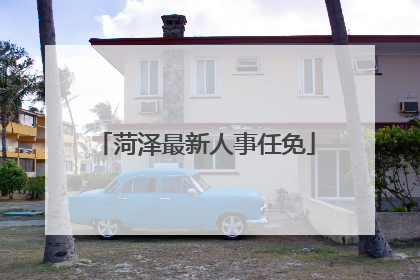 菏泽最新人事任免