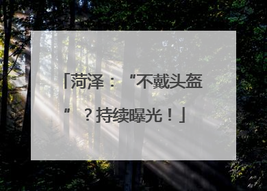 菏泽：“不戴头盔”？持续曝光！