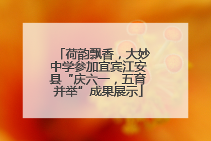 荷韵飘香，大妙中学参加宜宾江安县“庆六一，五育并举”成果展示