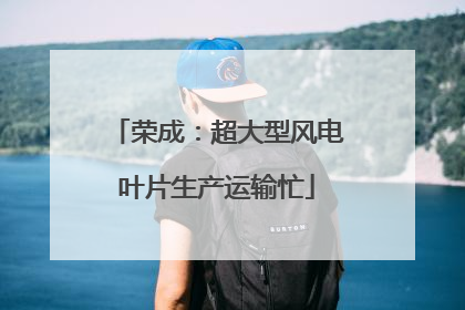 荣成：超大型风电叶片生产运输忙