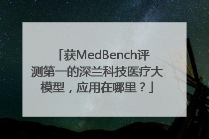 获MedBench评测第一的深兰科技医疗大模型，应用在哪里？