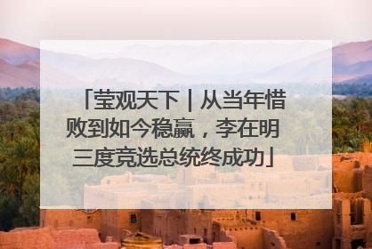 莹观天下｜从当年惜败到如今稳赢，李在明三度竞选总统终成功