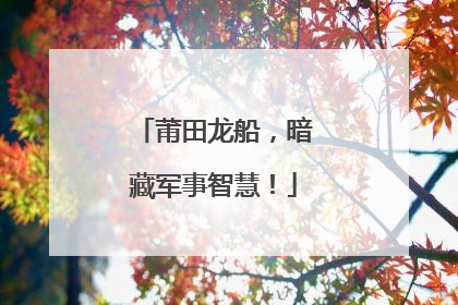 莆田龙船，暗藏军事智慧！