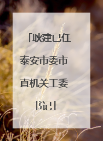 耿建已任泰安市委市直机关工委书记