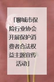 聊城市保险行业协会开展保护消费者合法权益主题宣传活动