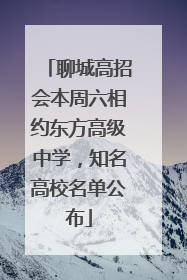 聊城高招会本周六相约东方高级中学，知名高校名单公布