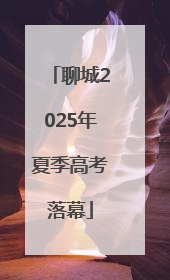 聊城2025年夏季高考落幕