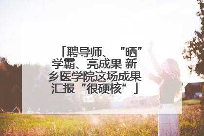 聘导师、“晒”学霸、亮成果 新乡医学院这场成果汇报“很硬核”