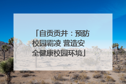 自贡贡井：预防校园霸凌 营造安全健康校园环境