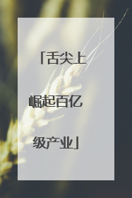 舌尖上崛起百亿级产业