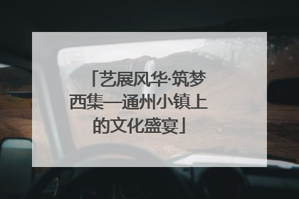 艺展风华·筑梦西集—通州小镇上的文化盛宴