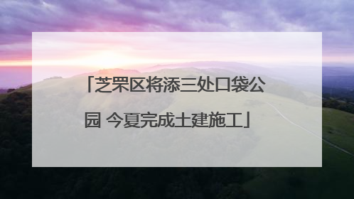 芝罘区将添三处口袋公园 今夏完成土建施工
