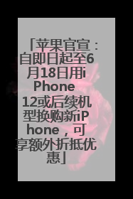 苹果官宣：自即日起至6月18日用iPhone 12或后续机型换购新iPhone，可享额外折抵优惠