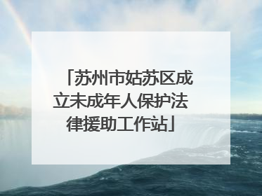 苏州市姑苏区成立未成年人保护法律援助工作站