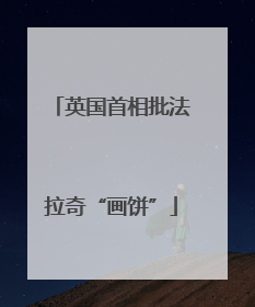 英国首相批法拉奇“画饼”