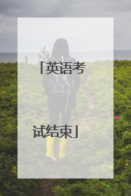 英语考试结束