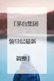 茅台集团领导层最新调整