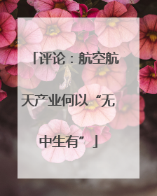 评论：航空航天产业何以“无中生有”