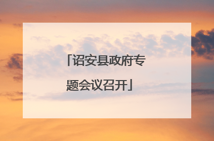 诏安县政府专题会议召开