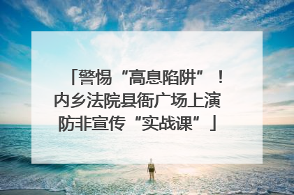 警惕“高息陷阱”！内乡法院县衙广场上演防非宣传“实战课”