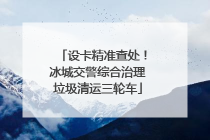 设卡精准查处！冰城交警综合治理垃圾清运三轮车