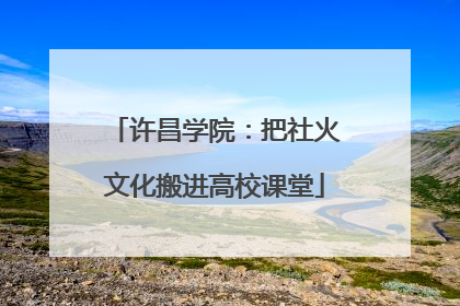 许昌学院：把社火文化搬进高校课堂