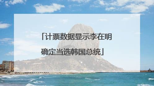 计票数据显示李在明确定当选韩国总统