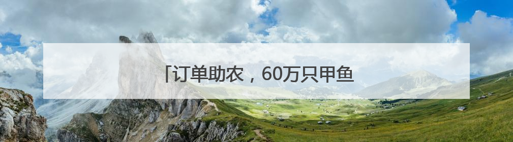 订单助农，60万只甲鱼养殖订单助力乡村振兴