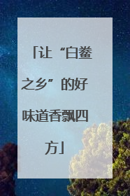 让“白鲞之乡”的好味道香飘四方