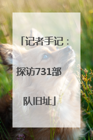 记者手记：探访731部队旧址
