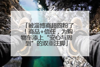 被淄博商超圈粉了！商品+信任，为购物车添上“安心与周到”的双重注脚