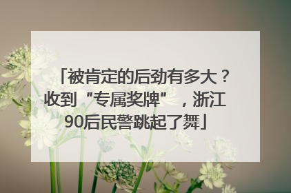 被肯定的后劲有多大？收到“专属奖牌”，浙江90后民警跳起了舞