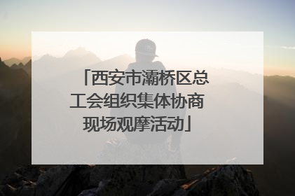 西安市灞桥区总工会组织集体协商现场观摩活动