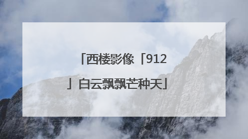 西楼影像「912」白云飘飘芒种天