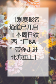 观赛报名通道已开启！本周日铁西“厂BA”带你走进北方重工