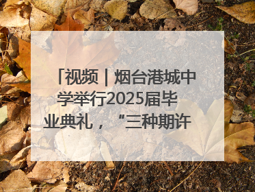 视频｜烟台港城中学举行2025届毕业典礼，“三种期许”照亮青春征途
