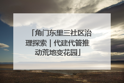 角门东里三社区治理探索｜代建代管推动荒地变花园