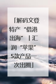 解码文登特产“借港出海”丨汇润“苹果”5款产品一次出圈