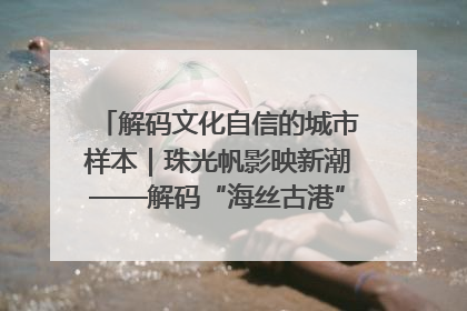 解码文化自信的城市样本｜珠光帆影映新潮——解码“海丝古港”北海的文化自信样本