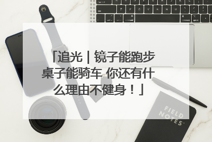 追光｜镜子能跑步 桌子能骑车 你还有什么理由不健身！