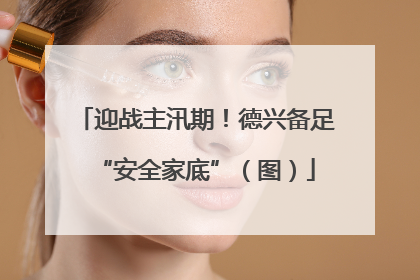 迎战主汛期！德兴备足“安全家底”（图）