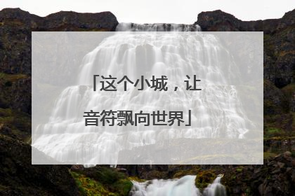 这个小城，让音符飘向世界