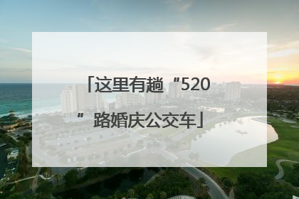 这里有趟“520”路婚庆公交车