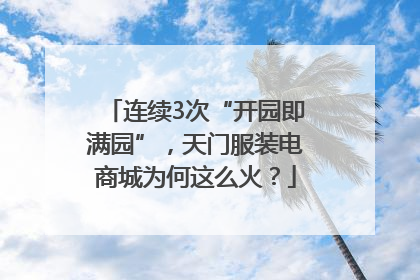 连续3次“开园即满园”，天门服装电商城为何这么火？