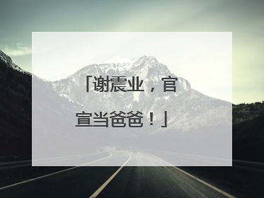谢震业，官宣当爸爸！