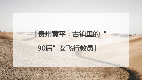 贵州黄平：古镇里的“90后”女飞行教员