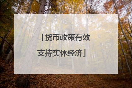 货币政策有效支持实体经济
