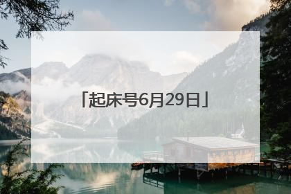 起床号6月29日