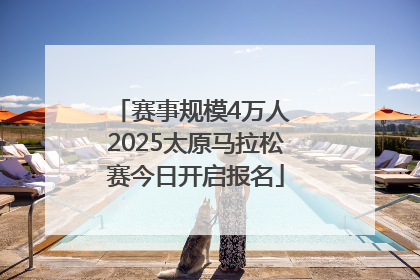 赛事规模4万人 2025太原马拉松赛今日开启报名
