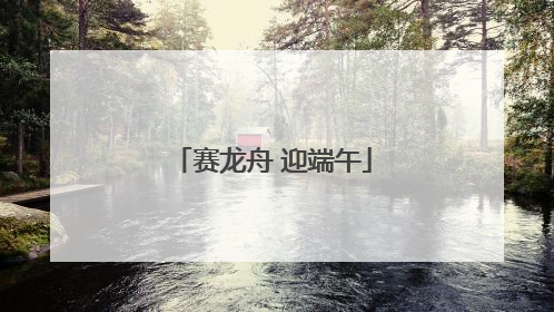 赛龙舟 迎端午